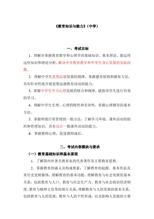 302《教育知识与能力》(中学)-考试大纲