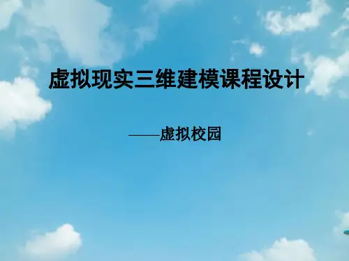 虚拟现实课程设计资料