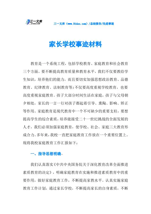 家长学校事迹材料