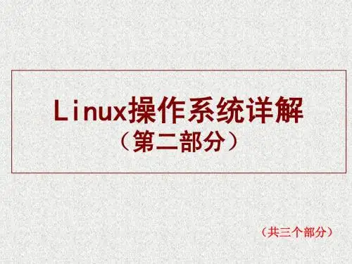 Linux操作系统详解(第二部分)