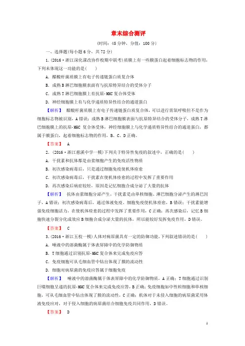 2016-2017学年高中生物第3章免疫系统与免疫功能章末综合测评浙科版必修3讲义