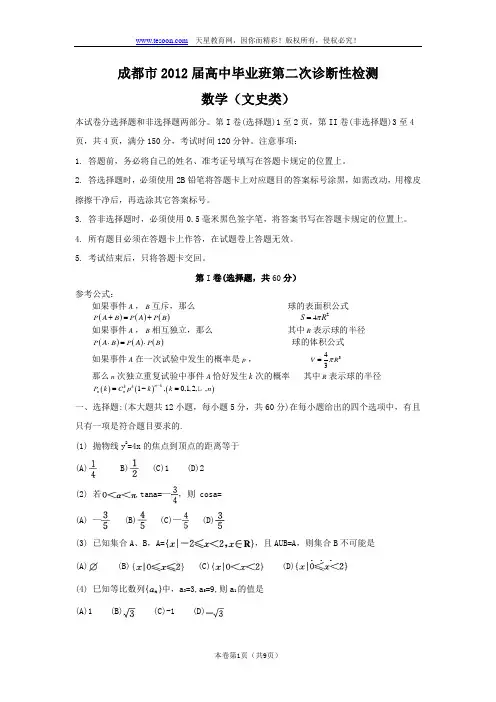 【恒心】【好卷速递】四川省成都市2012届高中毕业班第二次诊断性检测(2012成都二诊)(word版)数学文
