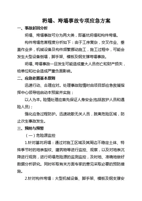 坍塌、垮塌事故专项应急预案