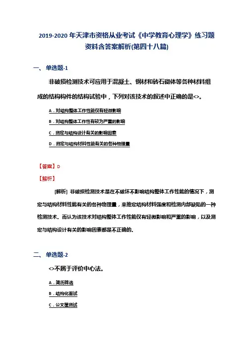 2019-2020年天津市资格从业考试《中学教育心理学》练习题资料含答案解析(第四十八篇)