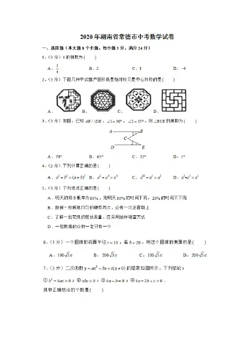 2020常德中考数学
