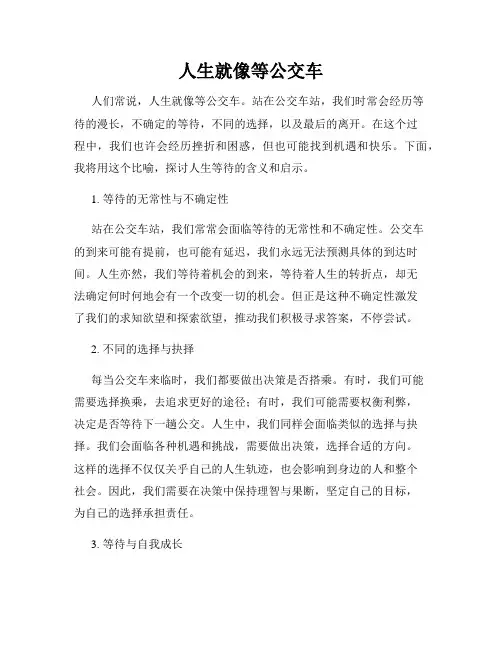 人生就像等公交车