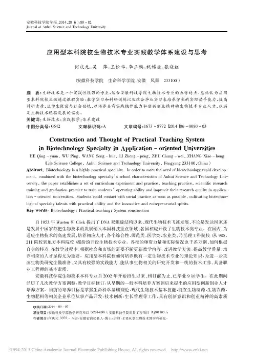 应用型本科院校生物技术专业实践教学体系建设与思考_何庆元