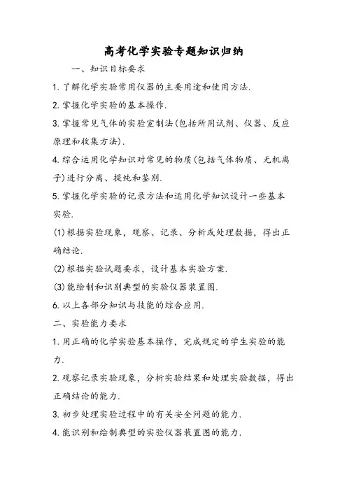 高考化学实验专题知识归纳
