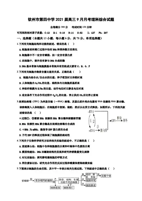 广西钦州市第四中学2021届高三9月月考理科综合试题(无答案)