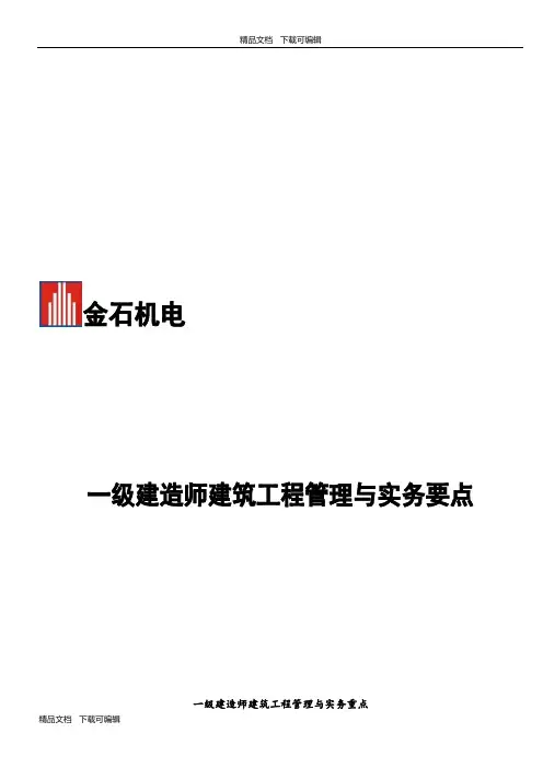 【2017年整理】一级建造师建筑工程管理与实务重点