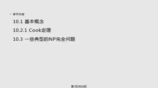 算法分析设计NP完全问题PPT课件