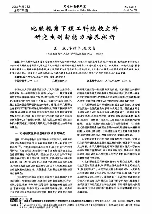 比较视角下理工科院校文科研究生创新能力培养探析