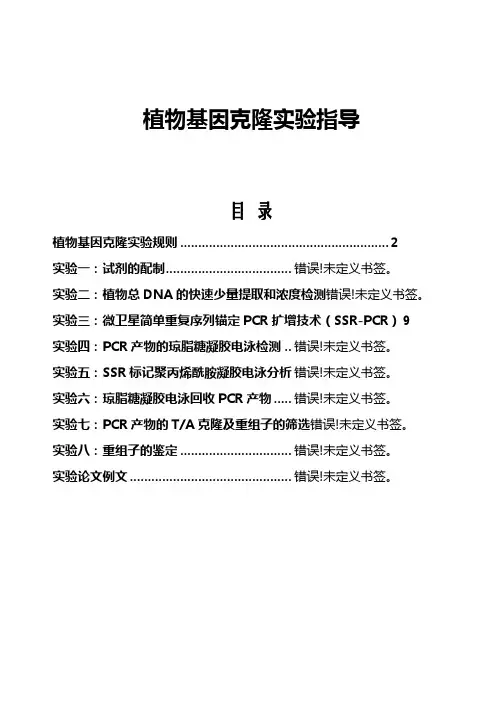 植物基因克隆实验指导讲义