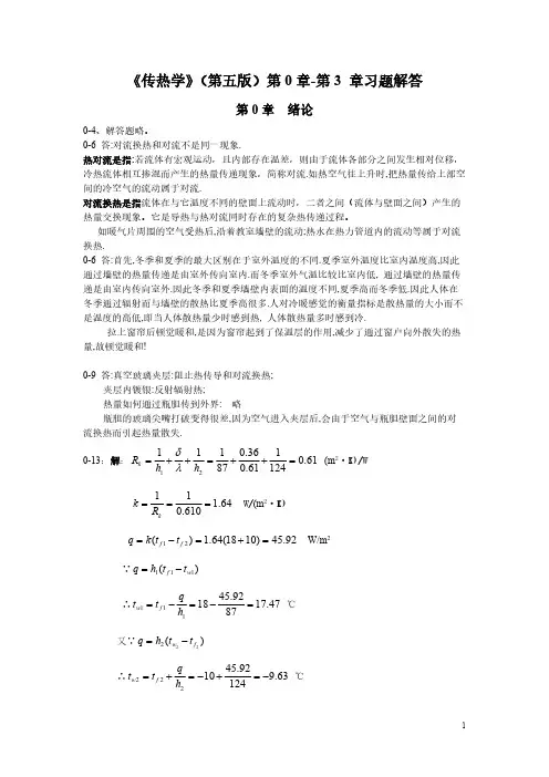 传热学第五版第1 4章习题解答