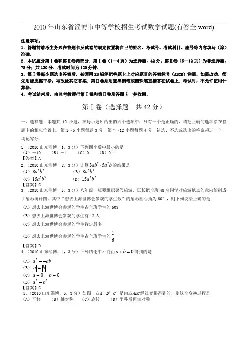 2010年山东省淄博市中考数学试题(WORD版,答案)