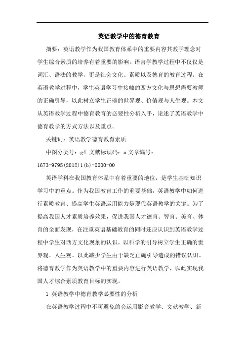 英语教学中德育教育论文