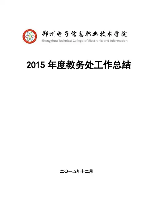 2015年度教务处工作总结