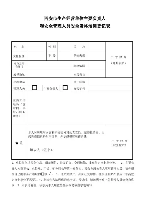西安市生产经营单位主要负责人和安全管理人员安全资格培训登记表