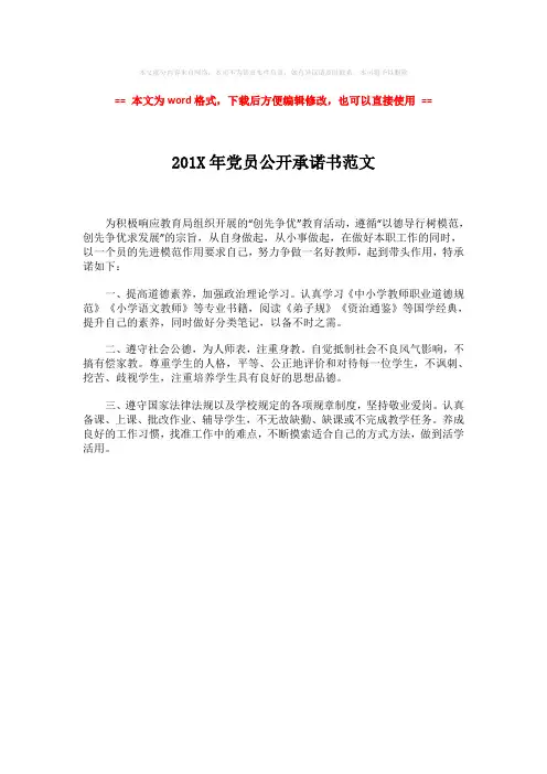 【最新2018】201X年党员公开承诺书范文-word范文模板 (1页)