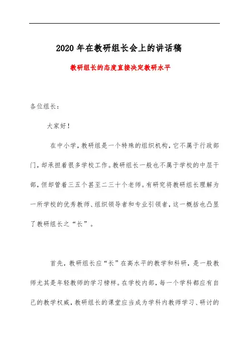 2020年在教研组长会上的讲话稿《教研组长的态度直接决定教研水平》