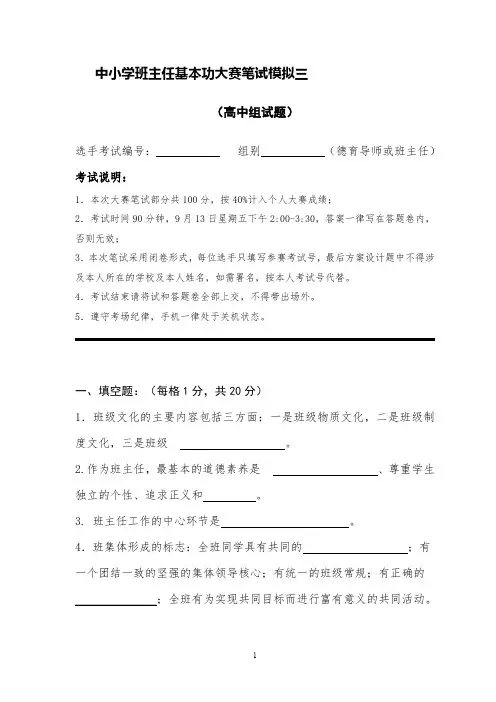 中小学班主任基本功大赛笔试模拟(高中组试题)