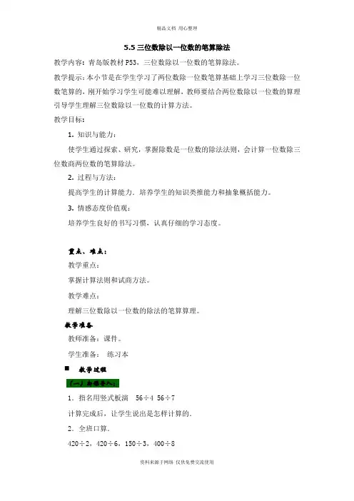 5青岛版(六年制)小学数学三年级上册教案.5三位数除以一位数的笔算除法