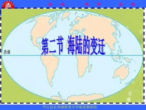 海陆的变迁 一
