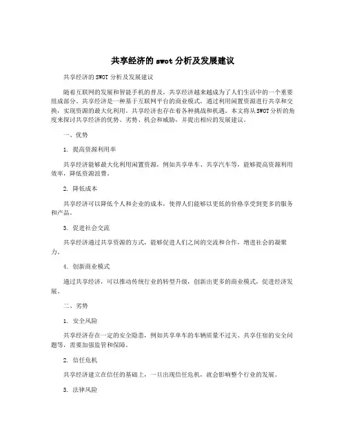 共享经济的swot分析及发展建议