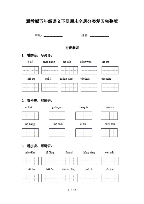 冀教版五年级语文下册期末全册分类复习完整版