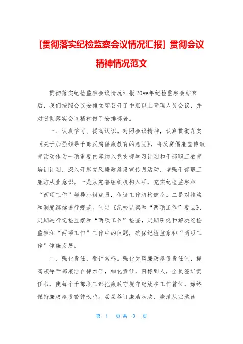 [贯彻落实纪检监察会议情况汇报] 贯彻会议精神情况范文