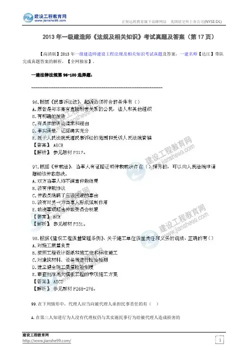 2013年一级建造师《法规及相关知识》考试真题及答案(第17页)