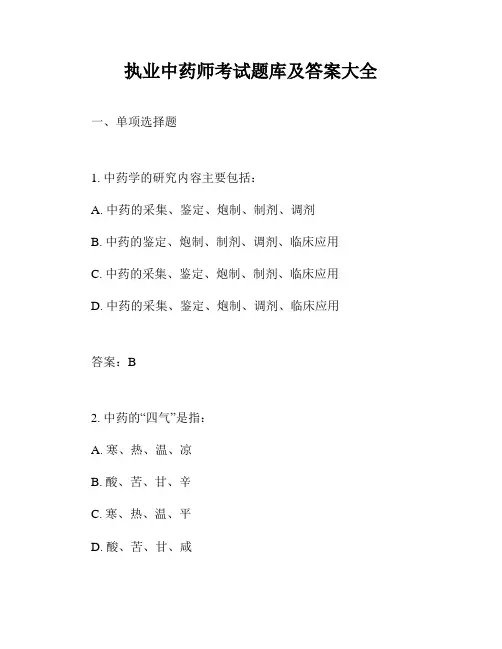 执业中药师考试题库及答案大全