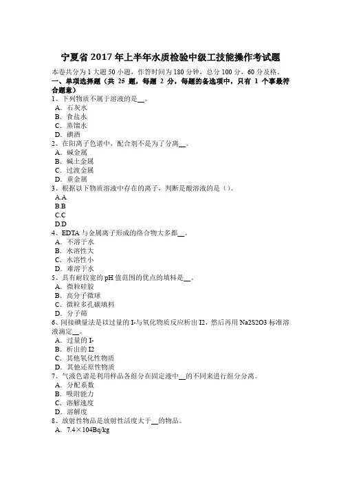宁夏省2017年上半年水质检验中级工技能操作考试题