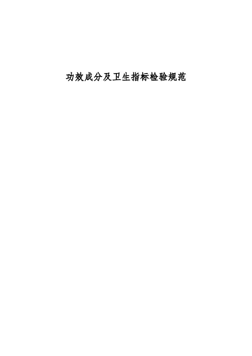 [药学]保健食品功效成分及卫生指标检验规范