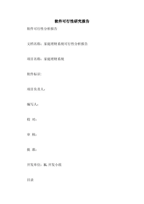 软件可行性研究报告 2