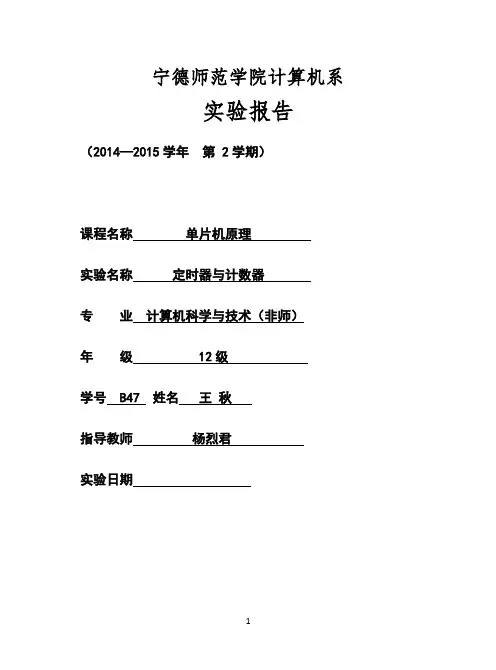单片机原理定时器计数器-单片机原理-实验报告