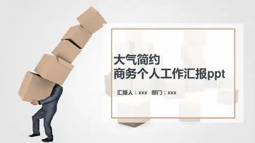 大气极简商务个人工作汇报ppt