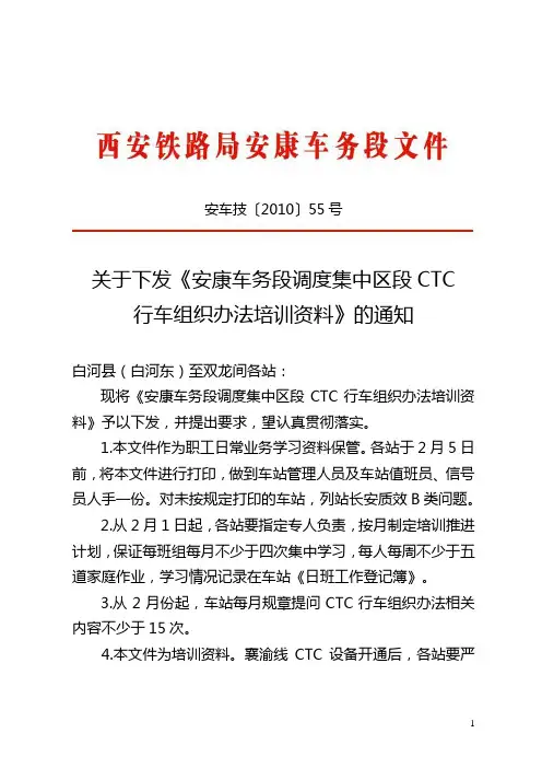 调度集中区段CTC行车组织办法培训资料