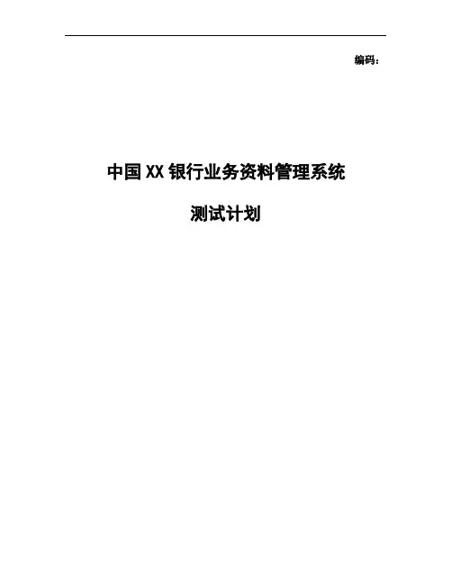 (CMMI文件)XX银行XX平台系统开发测试计划