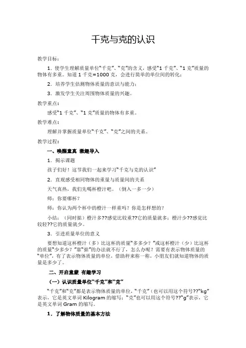 千克与克的认识