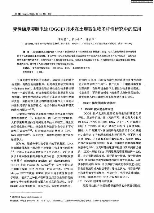 变性梯度凝胶电泳(DGGE)技术在土壤微生物多样性研究中的应用