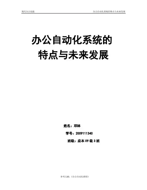 办公自动化系统的特点与发展