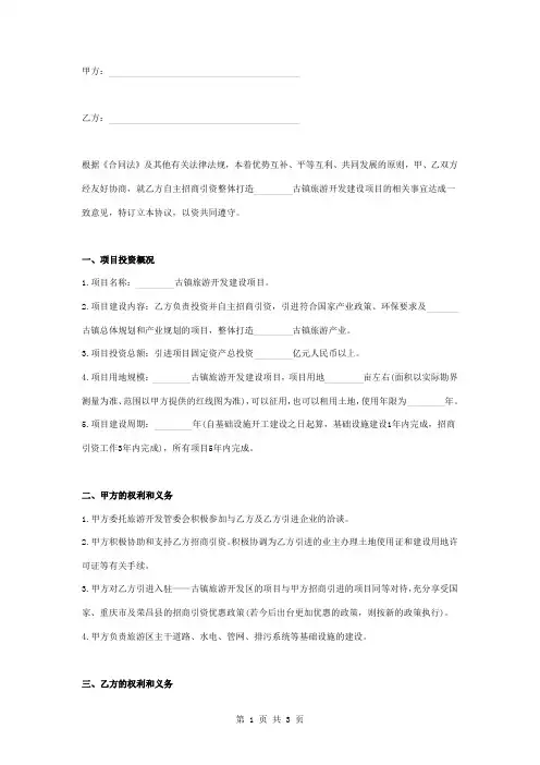 古镇旅游开发建设项目投资合同协议书范本