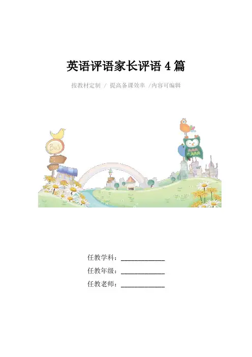 英语评语家长评语大全4篇