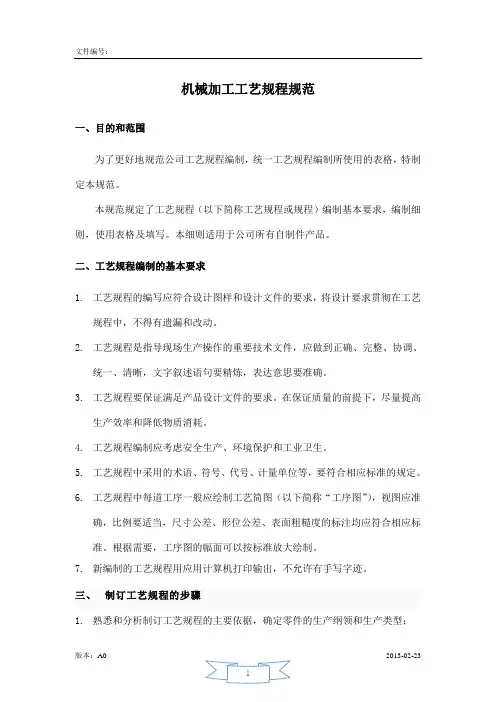 机械加工工艺规程规范