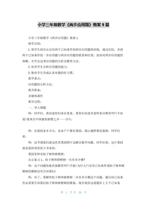 小学三年级数学《两步应用题》教案9篇