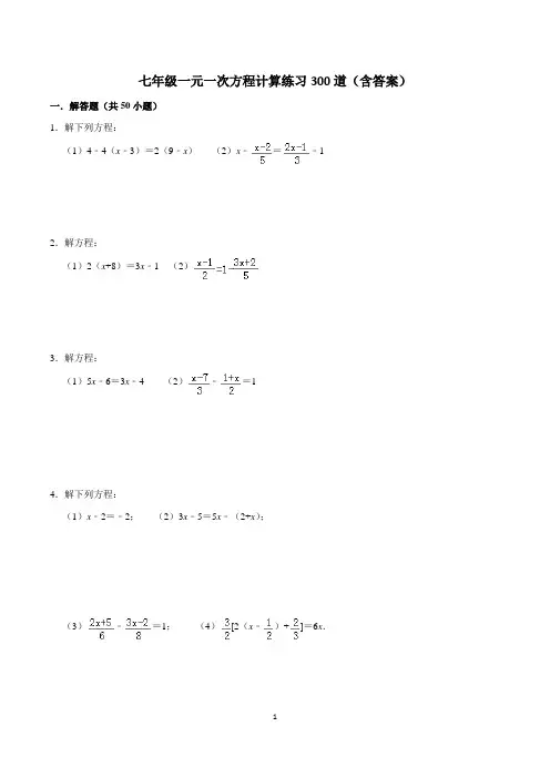 七年级 一元一次方程计算练习300道(含答案)