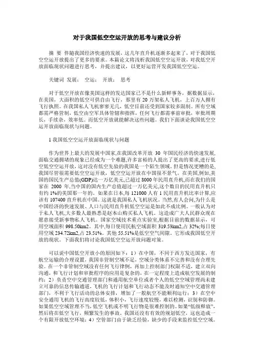 对于我国低空空运开放的思考与建议分析