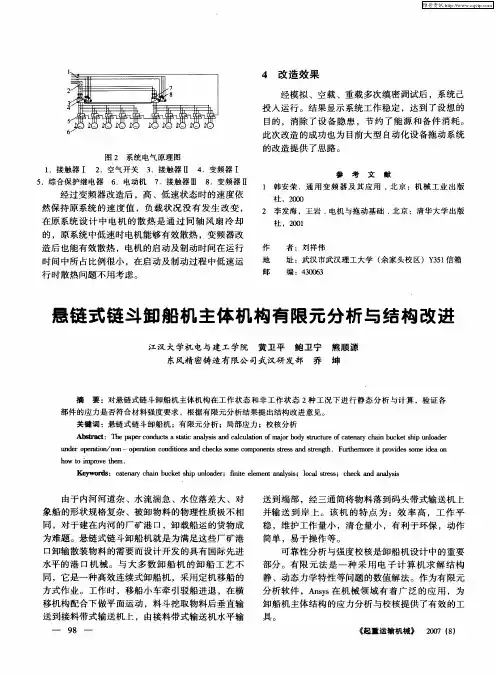 悬链式链斗卸船机主体机构有限元分析与结构改进