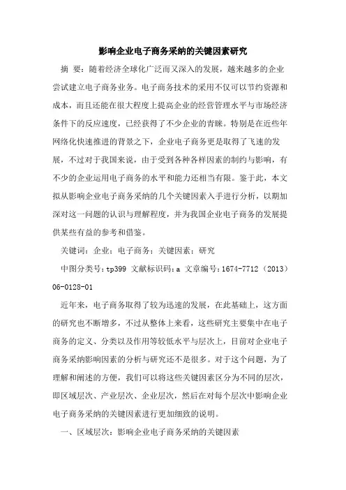 影响企业电子商务采纳的关键因素研究